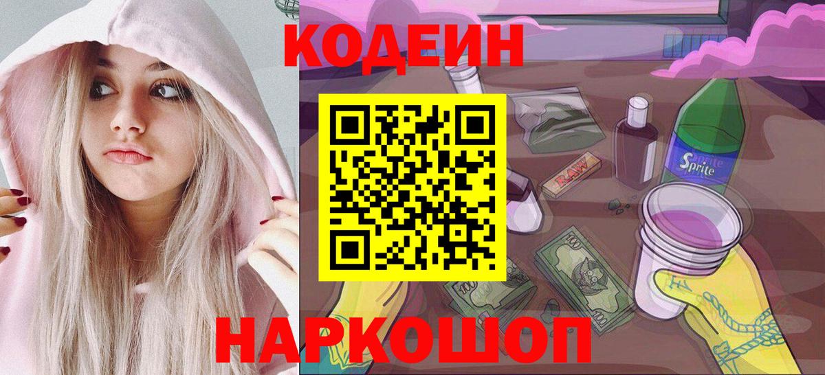 Codein Purple Drank  Кодеиновый сироп Lean напиток Lean (лин)  Вход с VPN  Алексин 